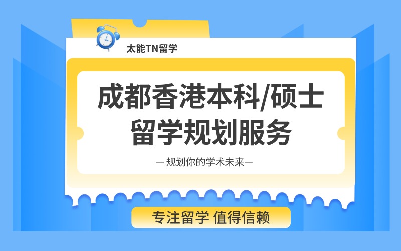 成都香港本科/碩士留學(xué)規(guī)劃服務(wù)