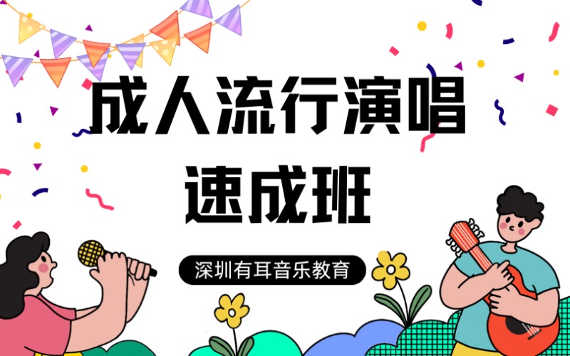 深圳成人流行演唱速成班