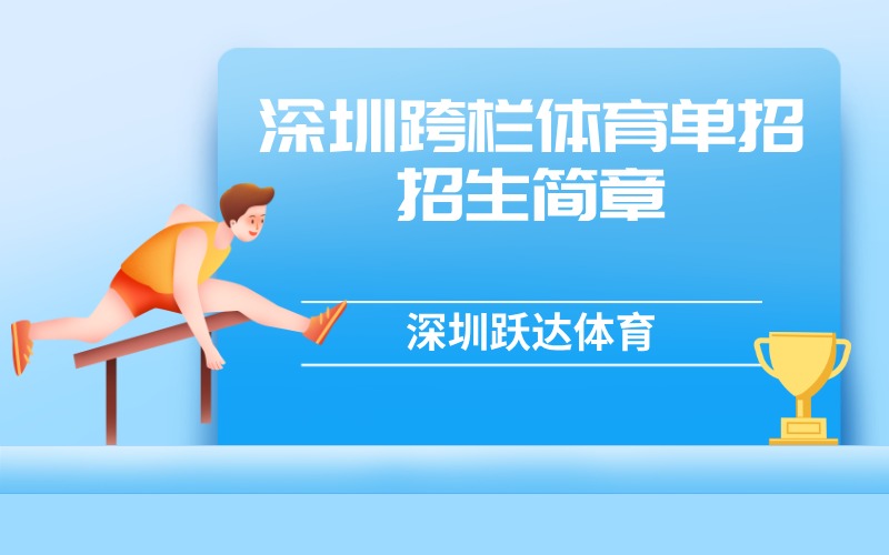 深圳跨栏专项体育单招招生简章