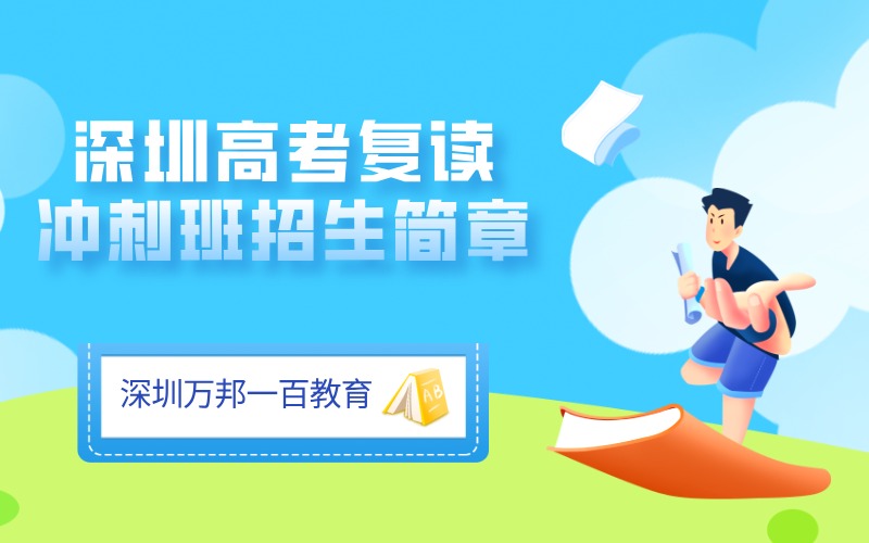 深圳全日制高考复读冲刺班招生简章