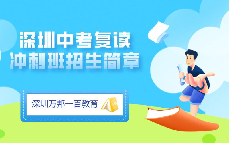 深圳全日制中考复读冲刺班招生简章