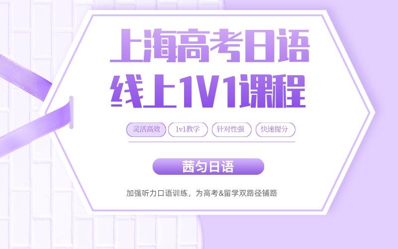 上海高考日语线上一对一定制课程