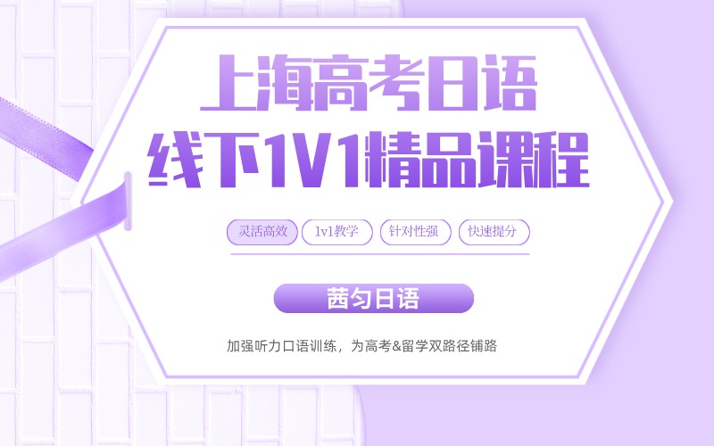 上海高考日語線下一對一精品輔導班