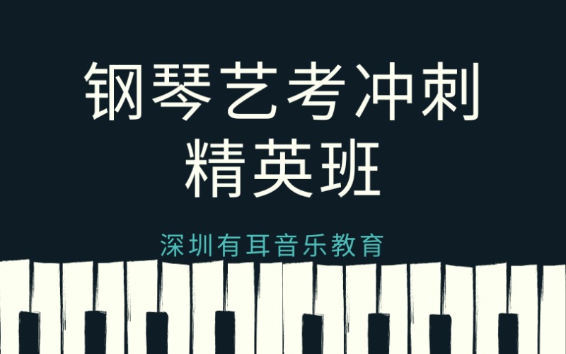 深圳钢琴艺考冲刺精英班