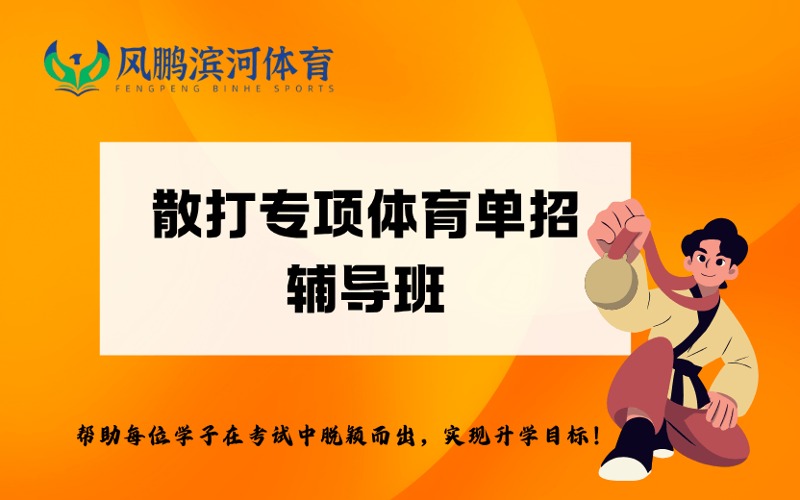 太原散打专项体育单招与文化辅导培训班