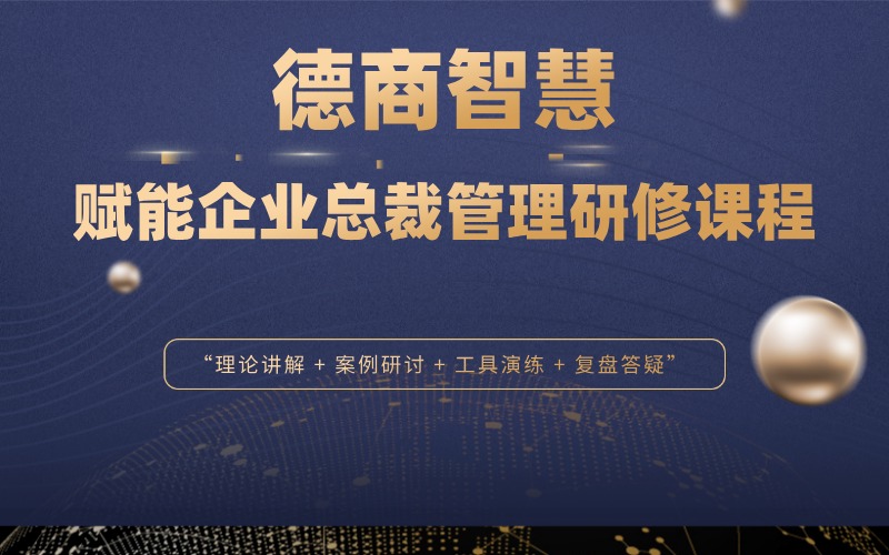 德商智慧賦能企業(yè)總裁管理研修課程