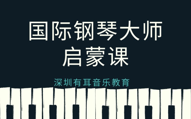 深圳国际钢琴大师启蒙课