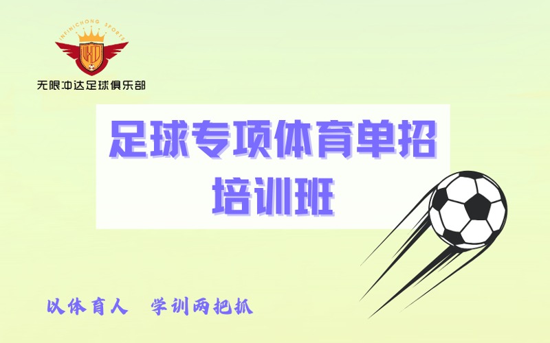 上海足球?qū)ｍ楏w育單招與文化輔導(dǎo)培訓(xùn)班