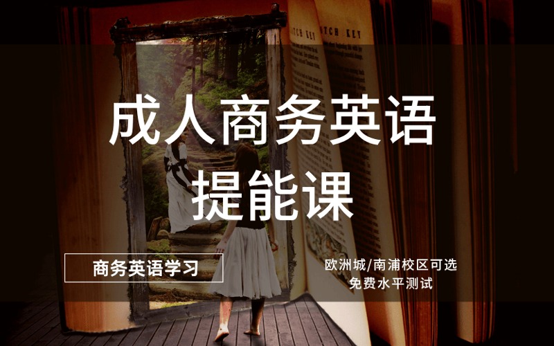 温州成人商务英语提能课