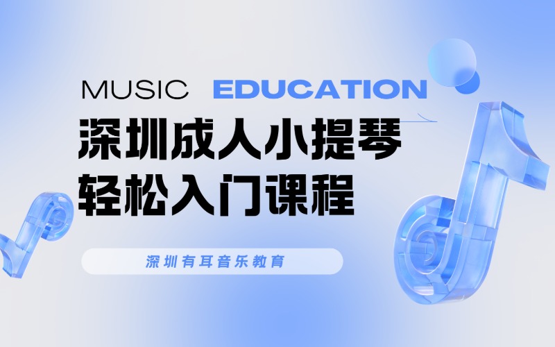 深圳成人小提琴轻松入门课程