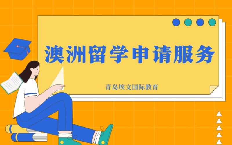 青岛澳洲留学申请服务