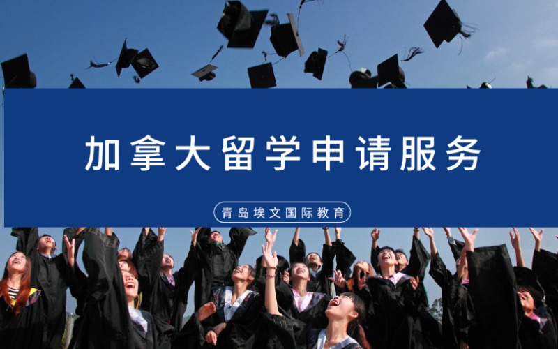 青岛加拿大留学申请服务
