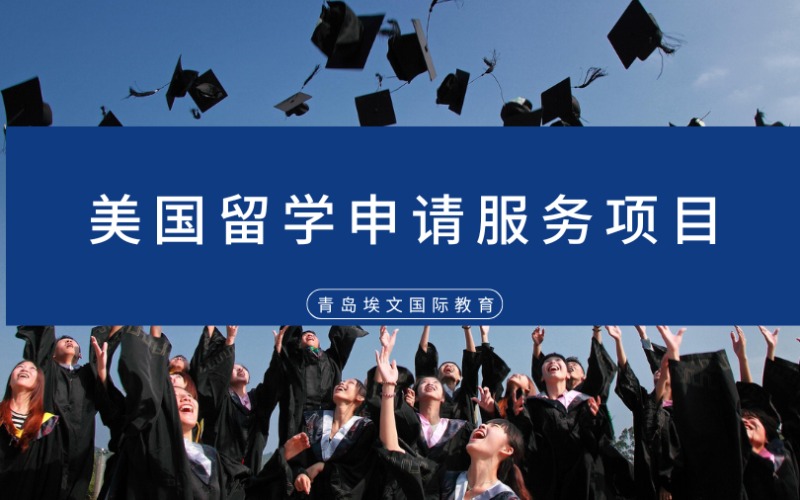 青岛美国留学申请服务项目