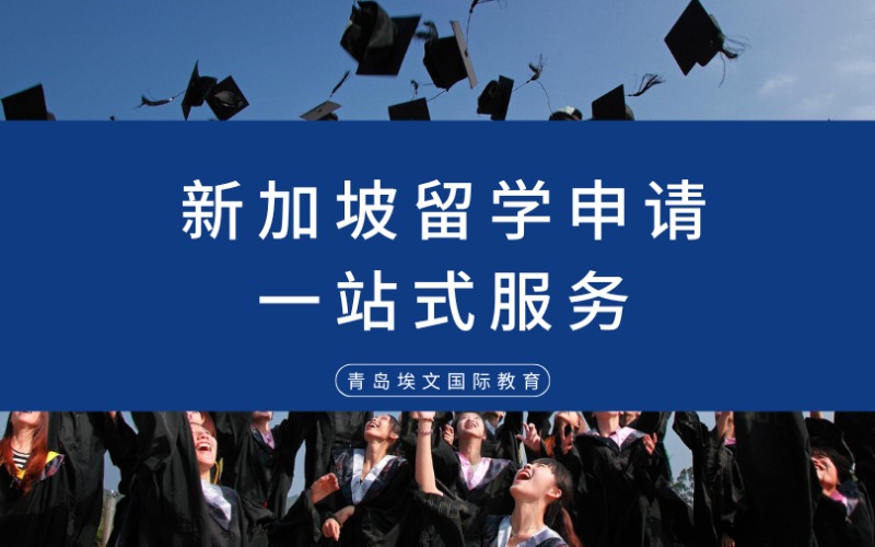 青岛新加坡留学申请一站式服务