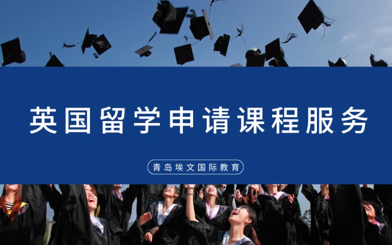 青島英國留學(xué)申請課程服務(wù)