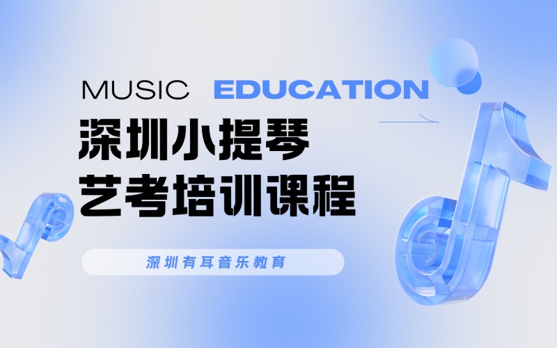 深圳小提琴艺考一对一培训课程