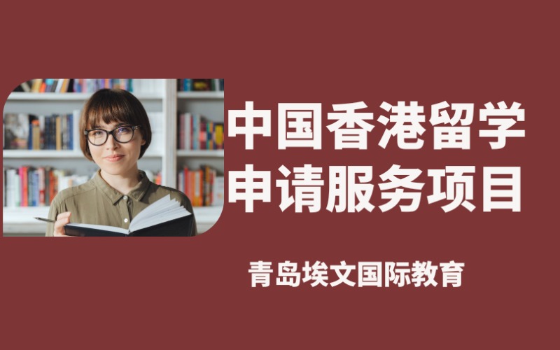 青岛中国香港留学申请服务项目