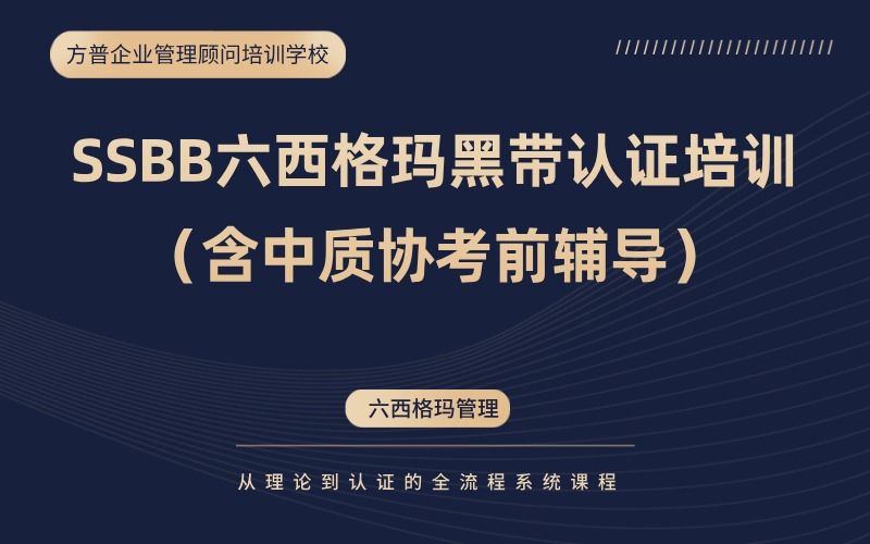 SSBB六西格瑪黑帶認(rèn)證（含中質(zhì)協(xié)考前輔導(dǎo)）培訓(xùn)班