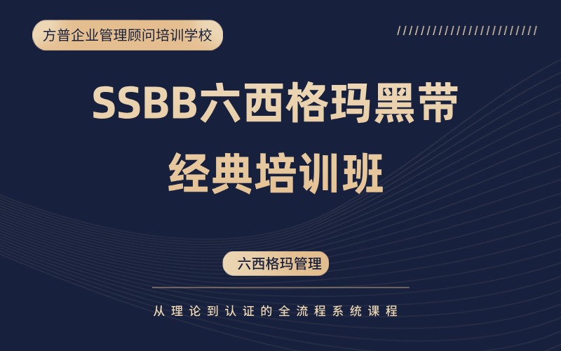 SSBB六西格玛黑带经典培训班