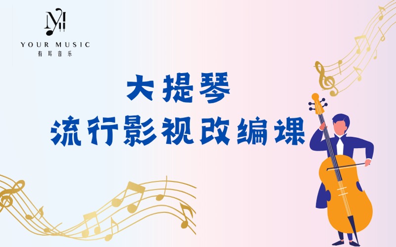 深圳大提琴流行影視改編課