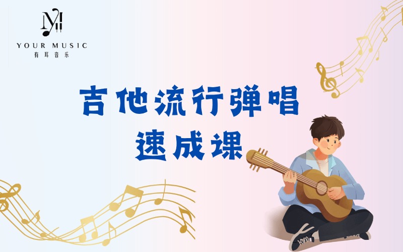 深圳吉他流行弹唱速成课