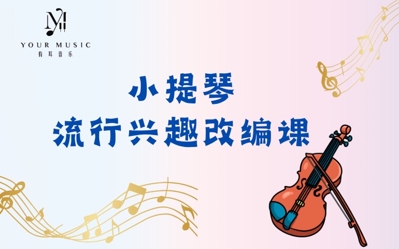 深圳小提琴流行兴趣改编课