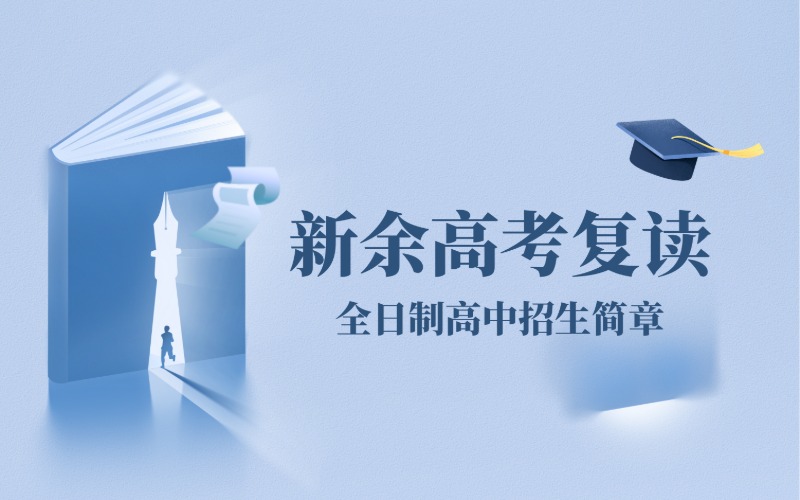 新余高考復(fù)讀全日制高中招生簡(jiǎn)章