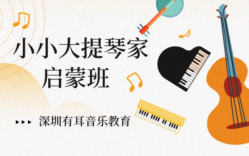 深圳小小大提琴家启蒙班
