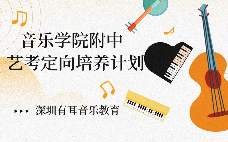 深圳音乐学院附中艺考定向培养计划