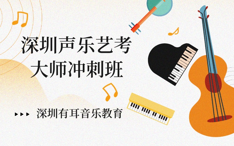 深圳声乐艺考大师冲刺班