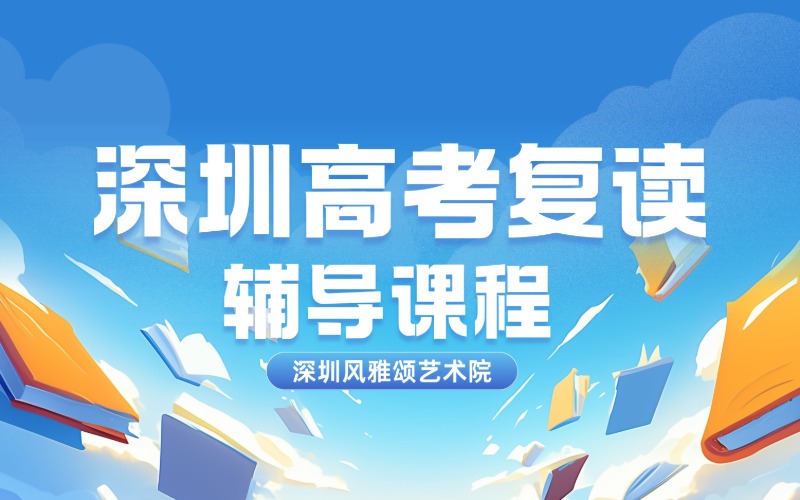 深圳高考复读辅导课程