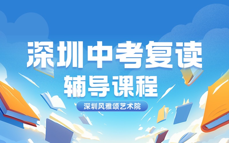 深圳中考复读辅导课程