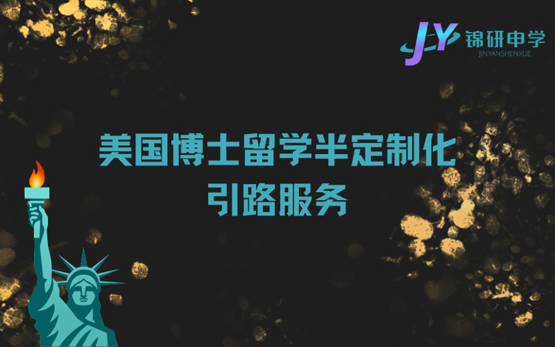 成都美国博士留学半定制化引路服务