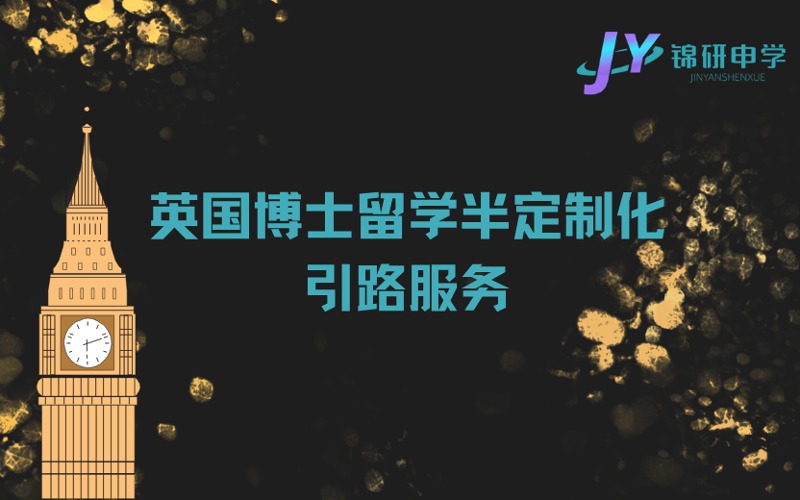 成都英国博士留学半定制化引路服务