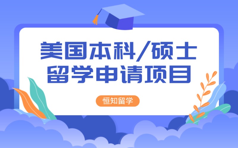 太原美国本科/硕士留学申请项目