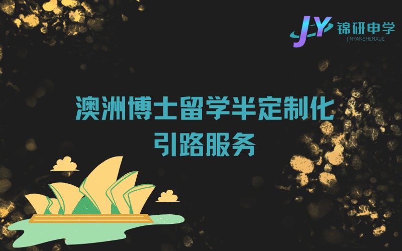 成都澳洲博士留學(xué)半定制化引路服務(wù)