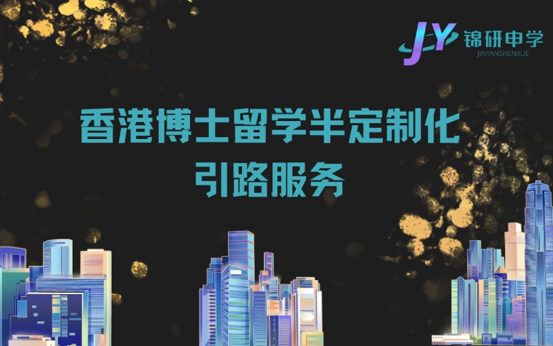 成都香港博士留學(xué)半定制化引路服務(wù)