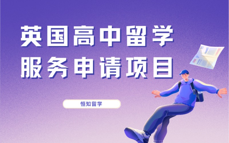 太原英国高中留学服务申请项目