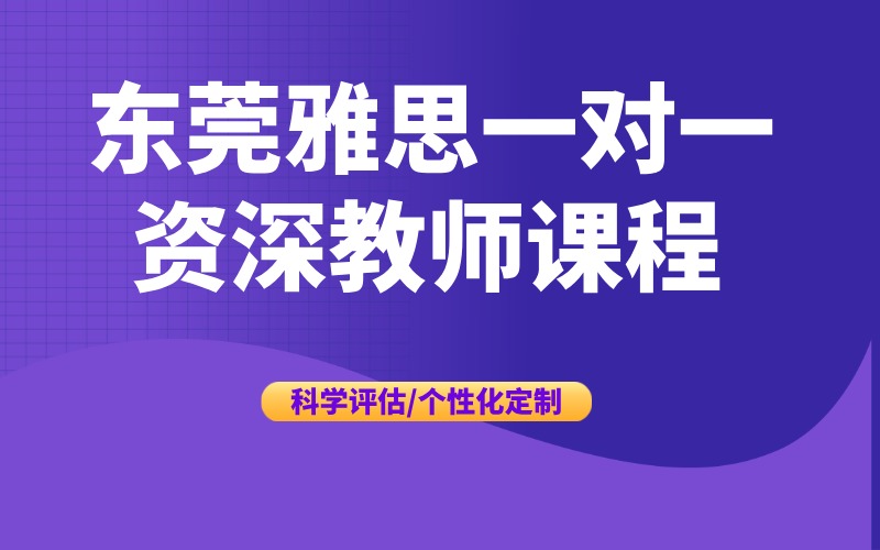 東莞雅思一對一資深教師課程