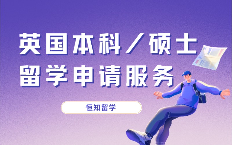 太原英国本科/硕士留学申请服务