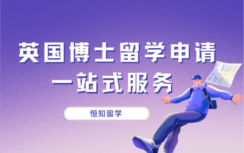 太原英国博士留学申请一站式服务