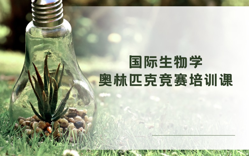 深圳国际生物学奥林匹克竞赛培训课