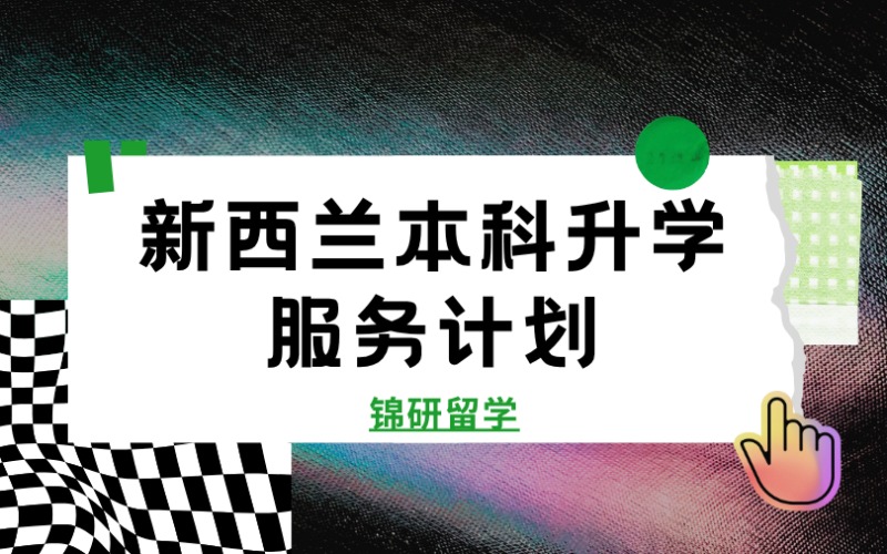 成都新西兰本科升学服务计划