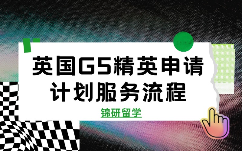 成都英国G5精英申请计划服务流程
