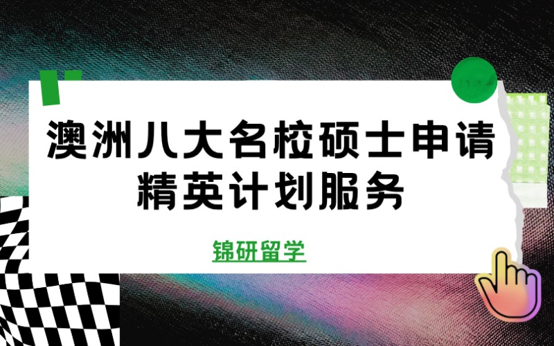 成都澳洲八大名校碩士申請精英計(jì)劃服務(wù)