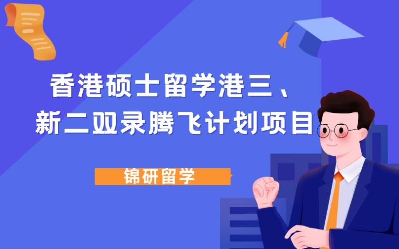 成都香港碩士留學(xué)港三、新二雙錄騰飛計劃項目