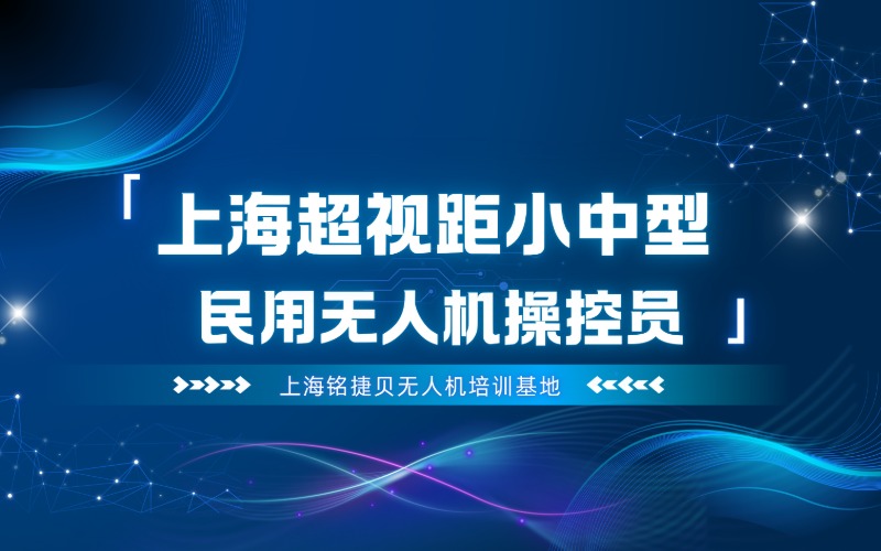 上海多旋翼超视距小中型民用无人机操控员培训班