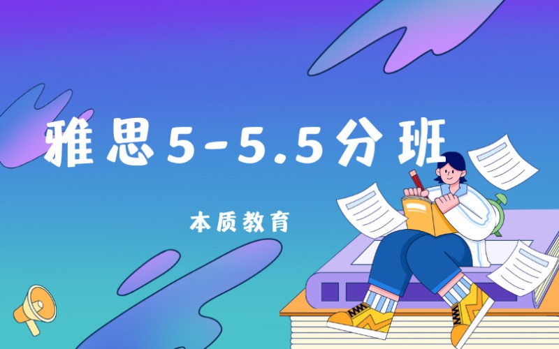 东莞雅思5-5.5分班