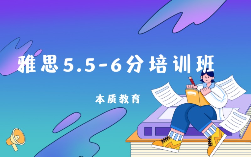 东莞雅思5.5-6分培训班