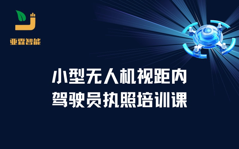 郑州CAAC小型无人机视距内驾驶员执照培训课